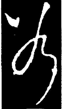 斧,李世民,書法字典